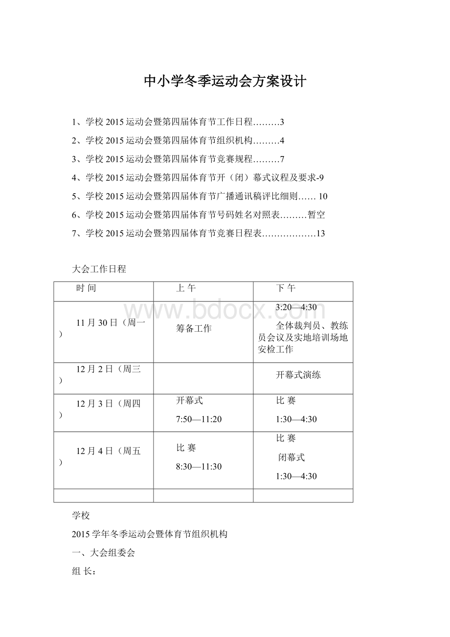 中小学冬季运动会方案设计.docx_第1页