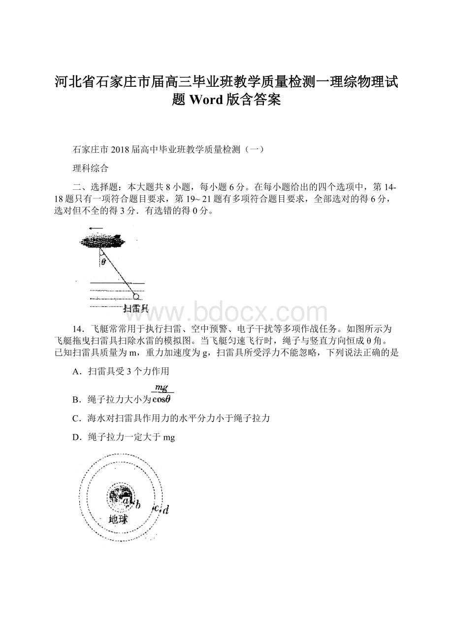 河北省石家庄市届高三毕业班教学质量检测一理综物理试题Word版含答案Word格式.docx_第1页