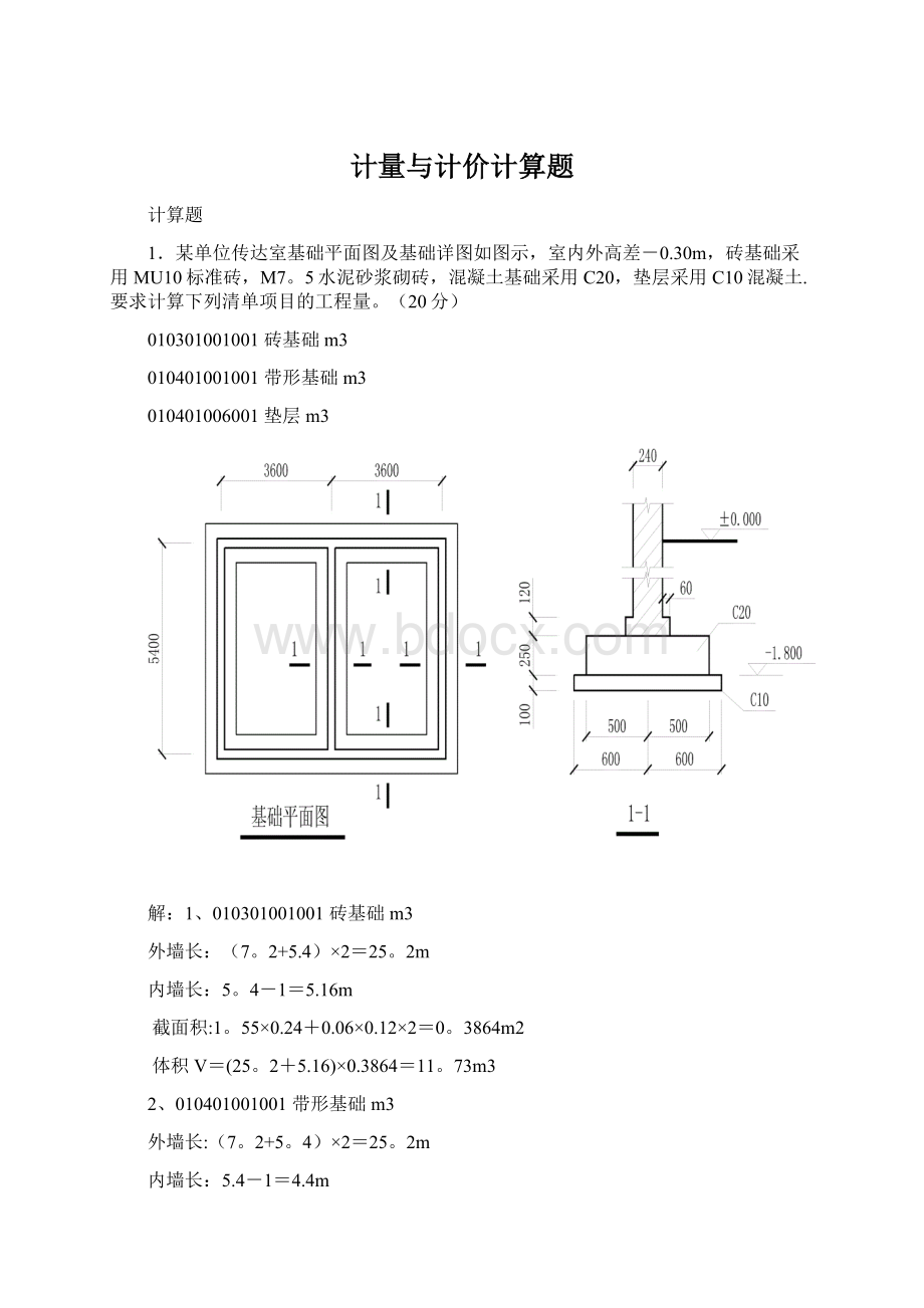 计量与计价计算题Word格式.docx