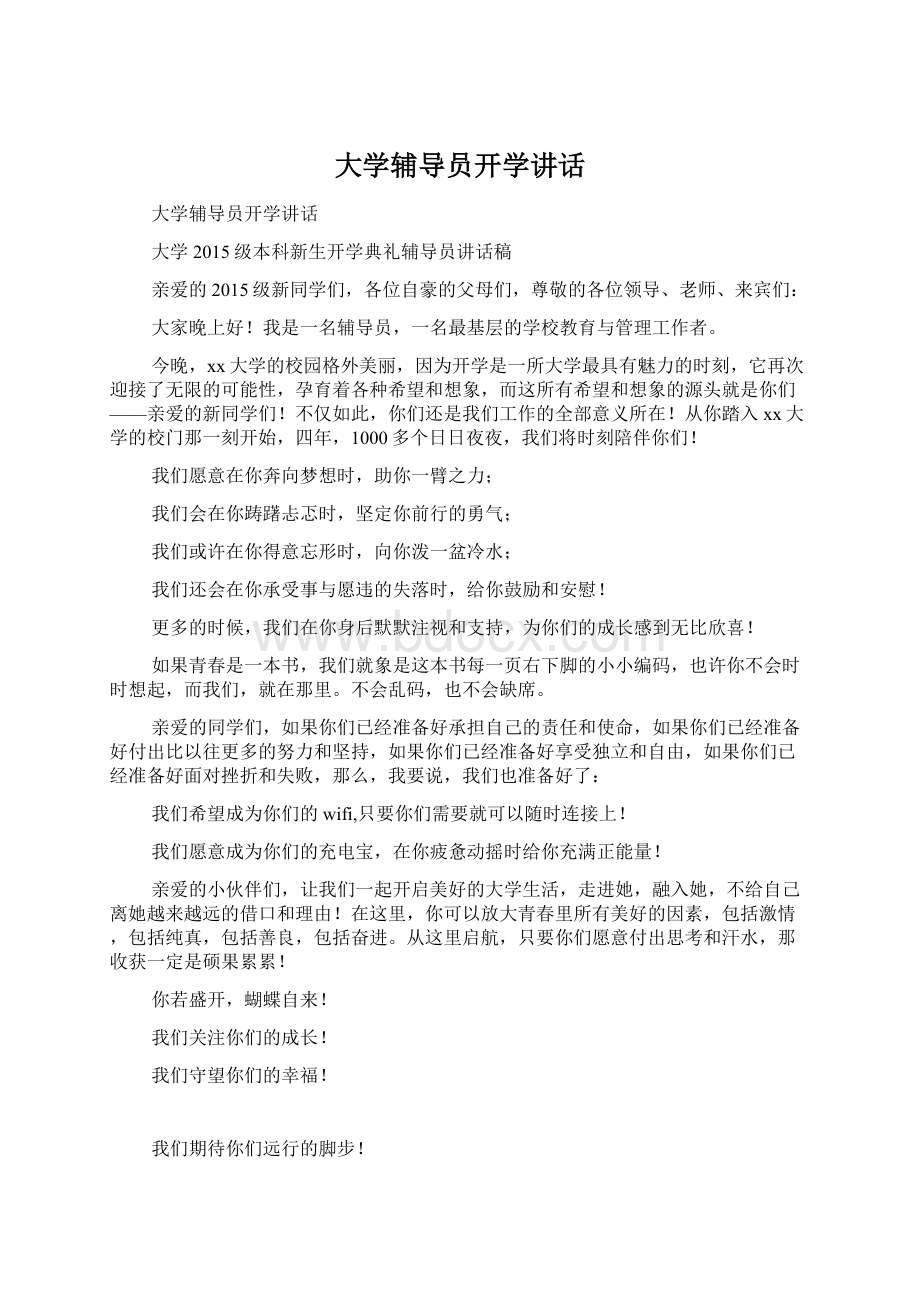 大学辅导员开学讲话Word格式文档下载.docx