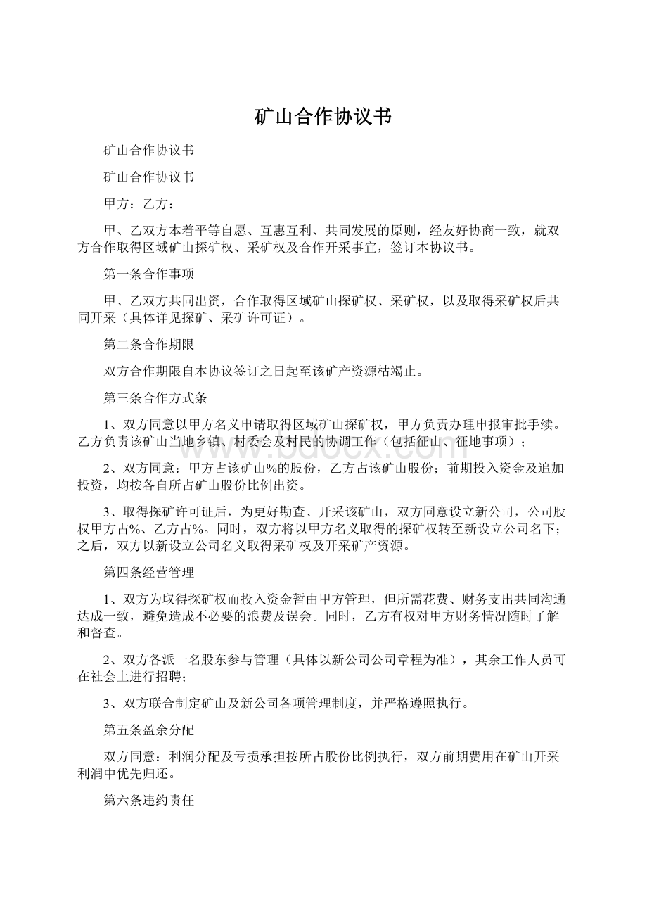 矿山合作协议书Word文档下载推荐.docx