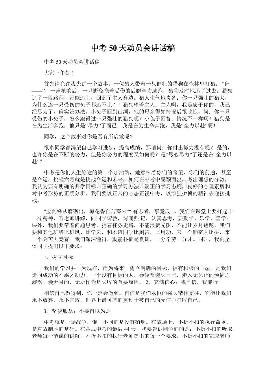 中考50天动员会讲话稿Word文档下载推荐.docx