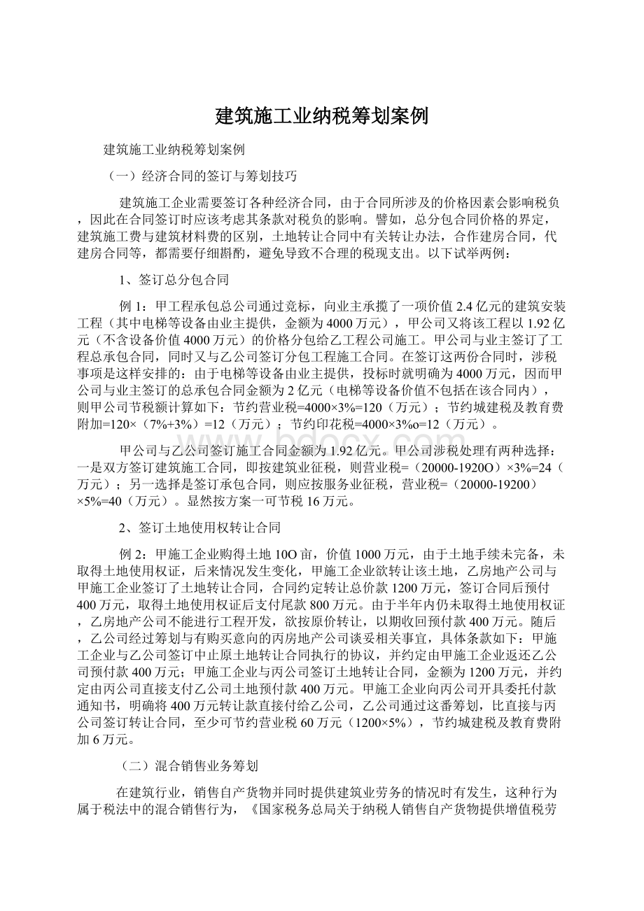 建筑施工业纳税筹划案例Word文档下载推荐.docx