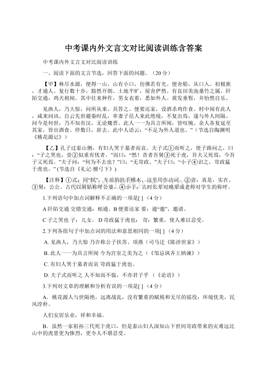 中考课内外文言文对比阅读训练含答案文档格式.docx