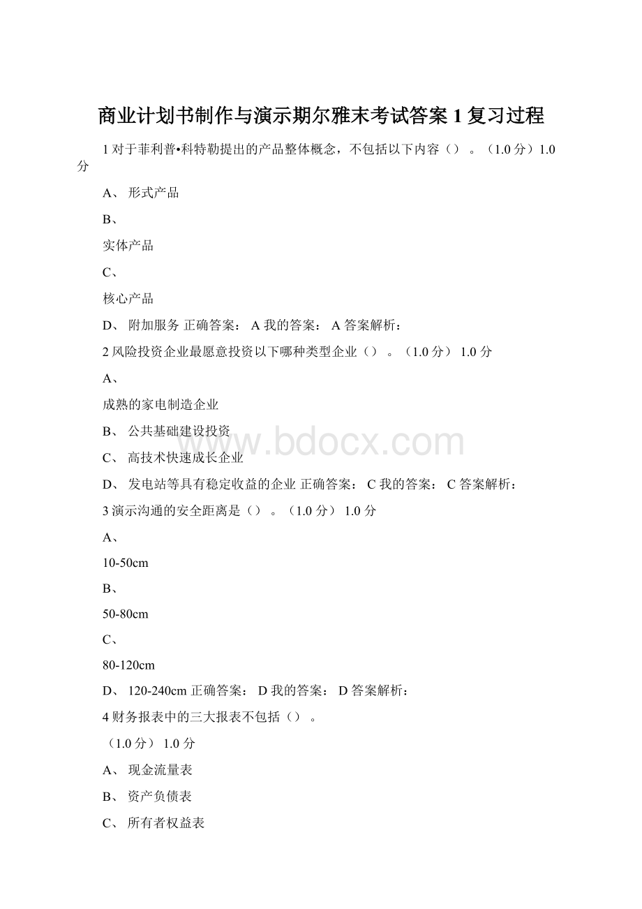 商业计划书制作与演示期尔雅末考试答案1复习过程Word文件下载.docx