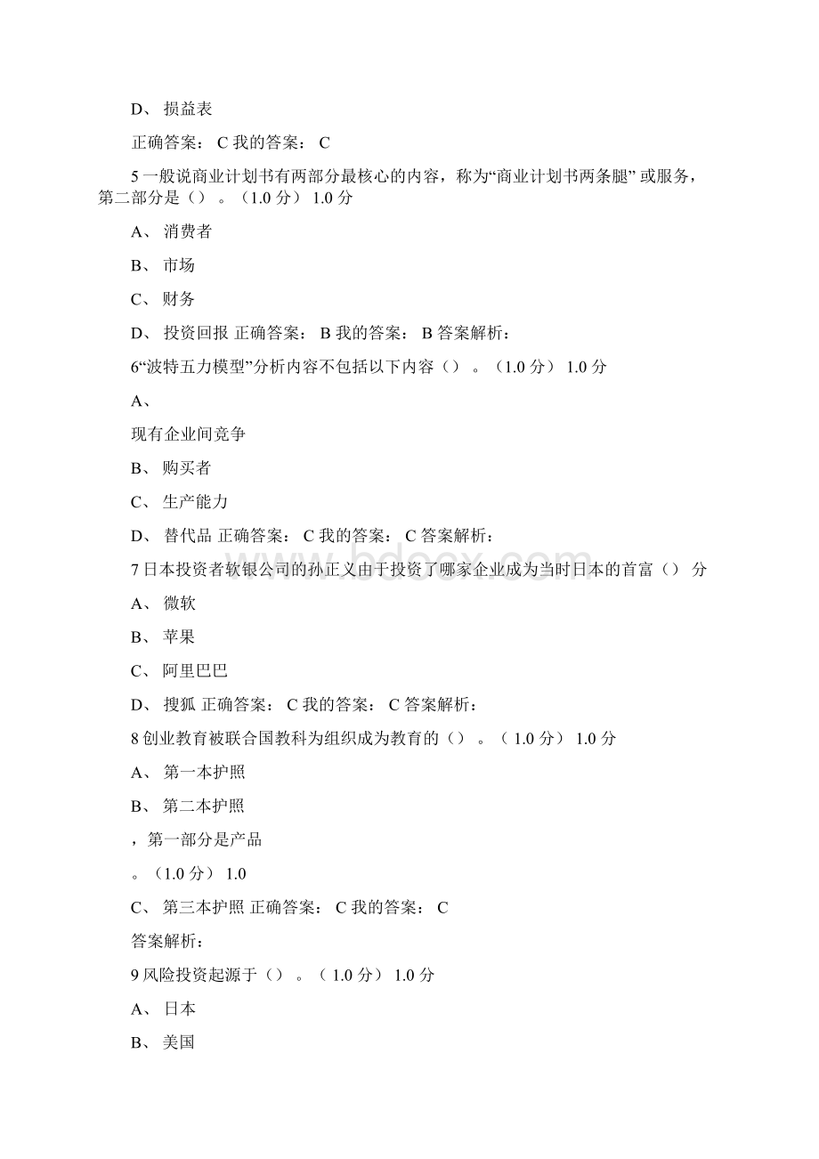 商业计划书制作与演示期尔雅末考试答案1复习过程Word文件下载.docx_第2页