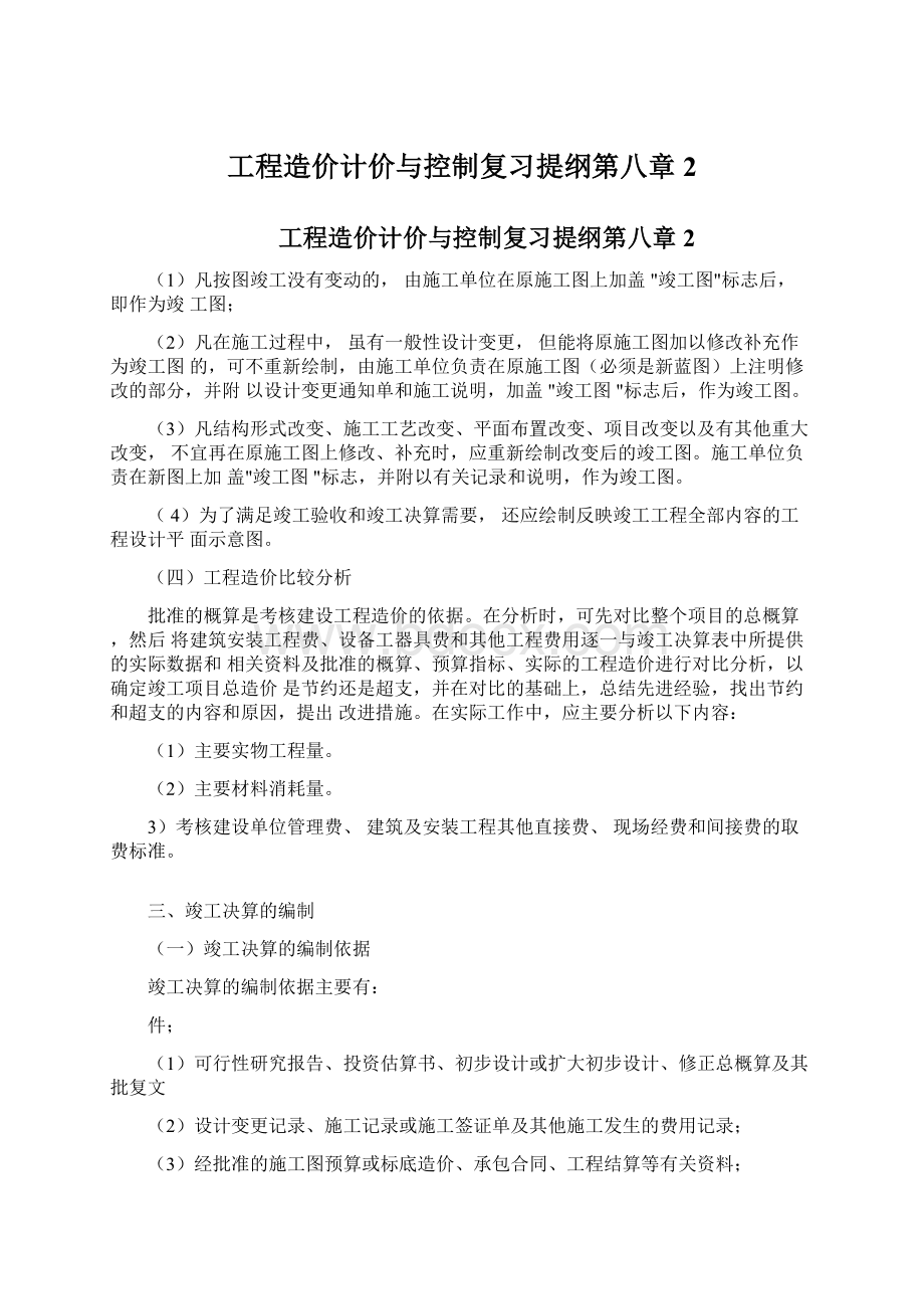 工程造价计价与控制复习提纲第八章2Word格式.docx_第1页