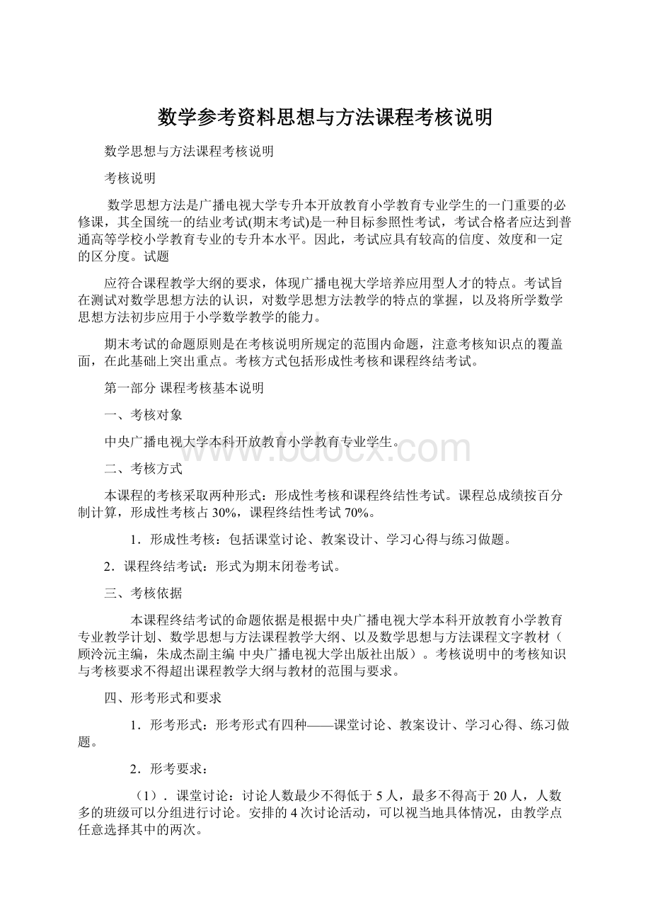 数学参考资料思想与方法课程考核说明.docx