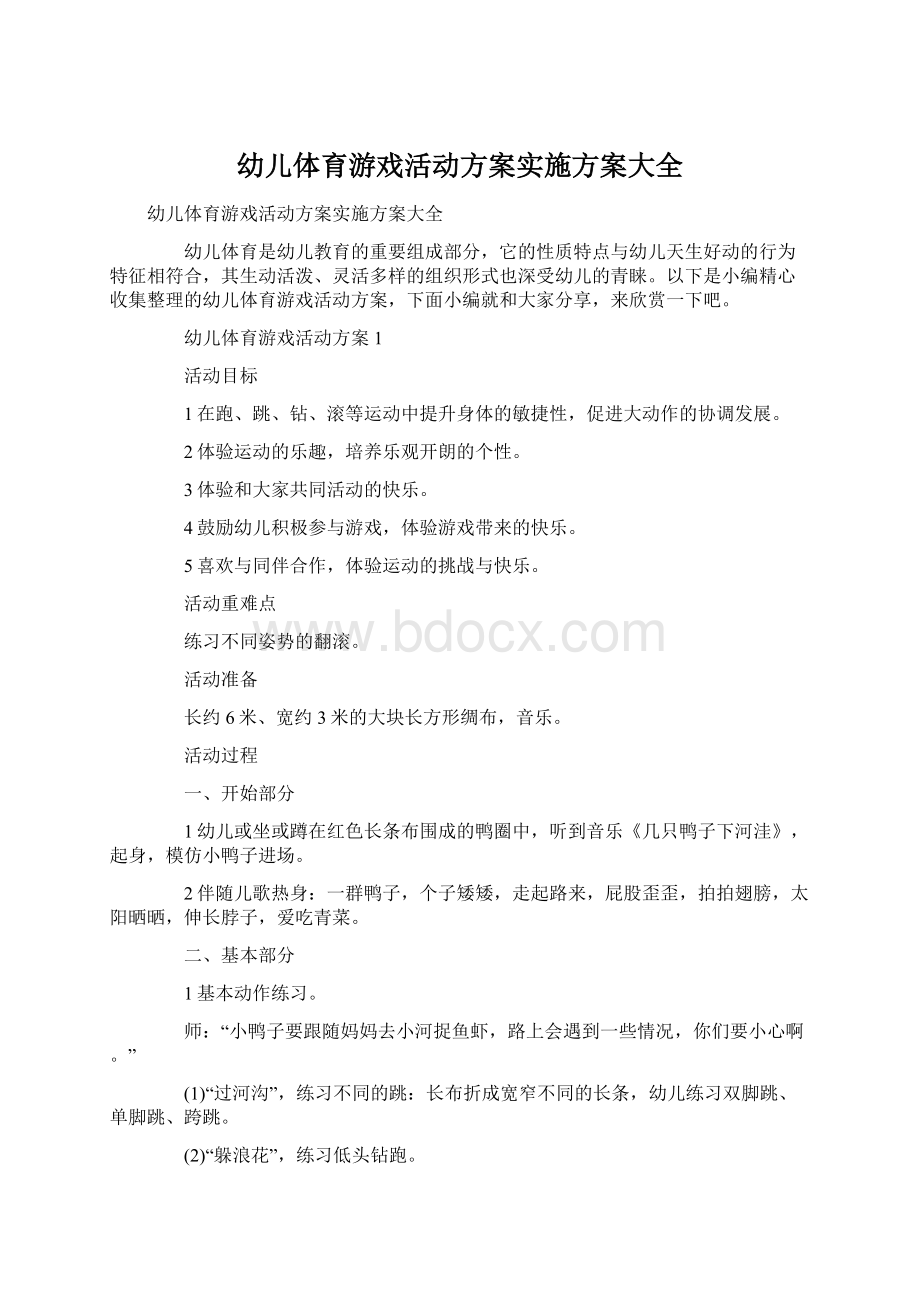 幼儿体育游戏活动方案实施方案大全.docx