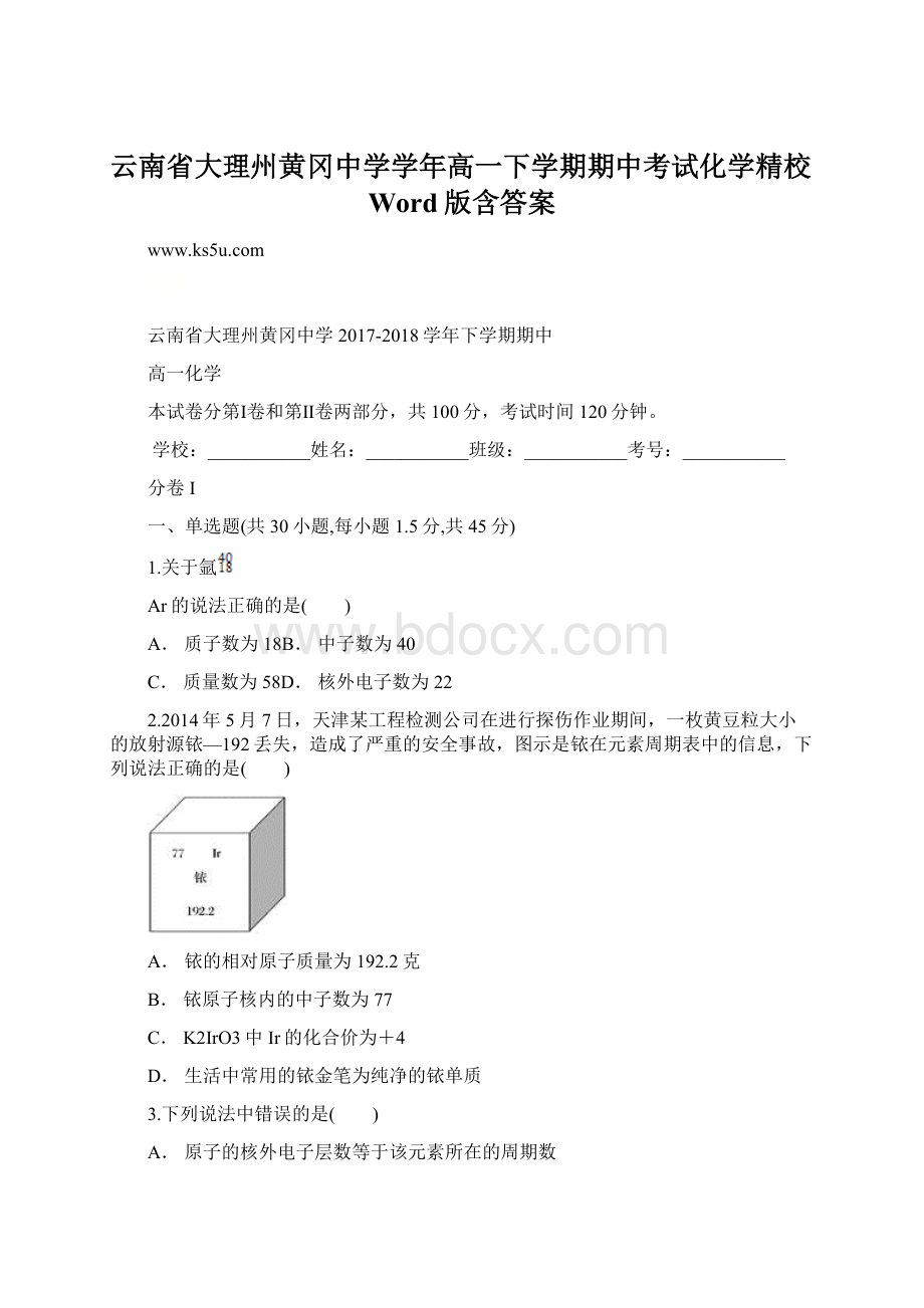 云南省大理州黄冈中学学年高一下学期期中考试化学精校Word版含答案文档格式.docx