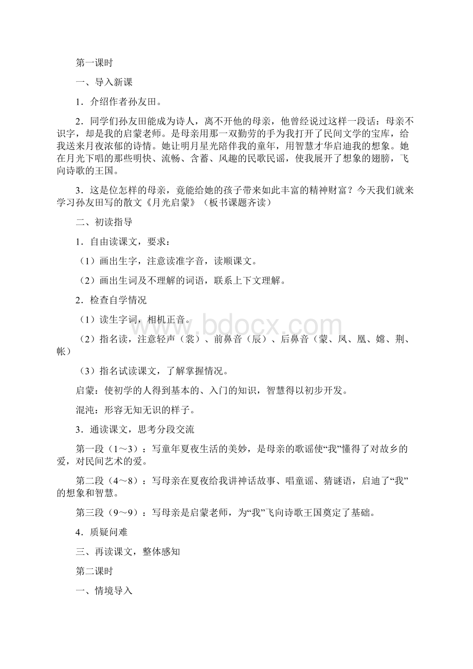 月光启蒙 教案文档格式.docx_第2页