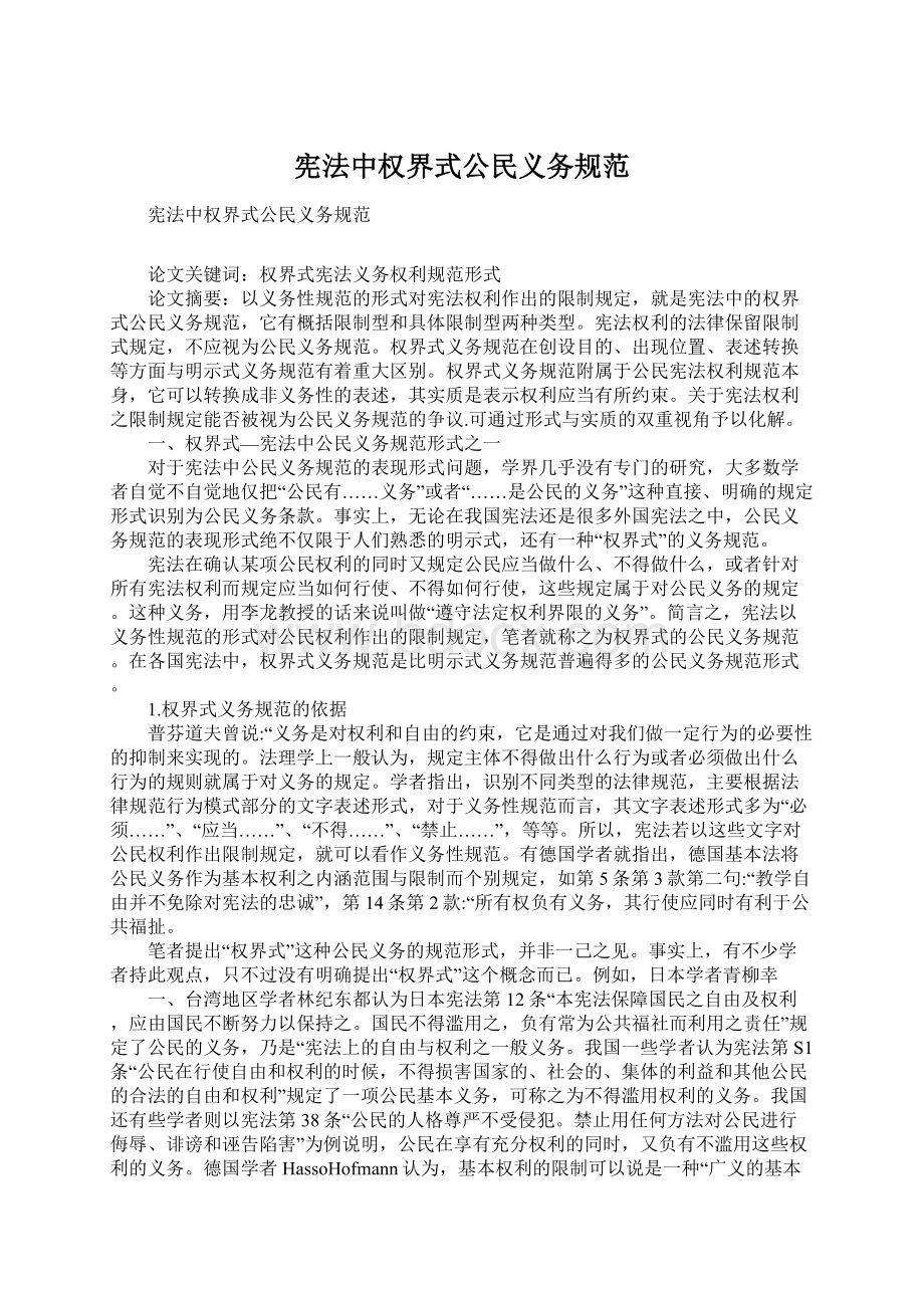 宪法中权界式公民义务规范.docx