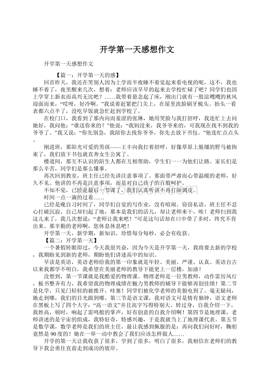 开学第一天感想作文.docx_第1页