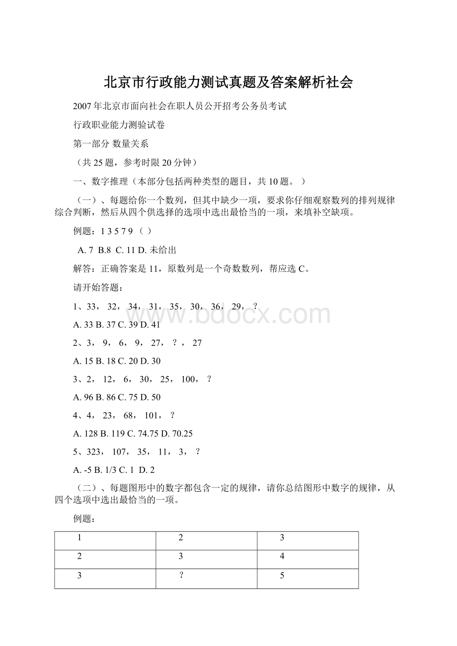 北京市行政能力测试真题及答案解析社会Word格式.docx_第1页