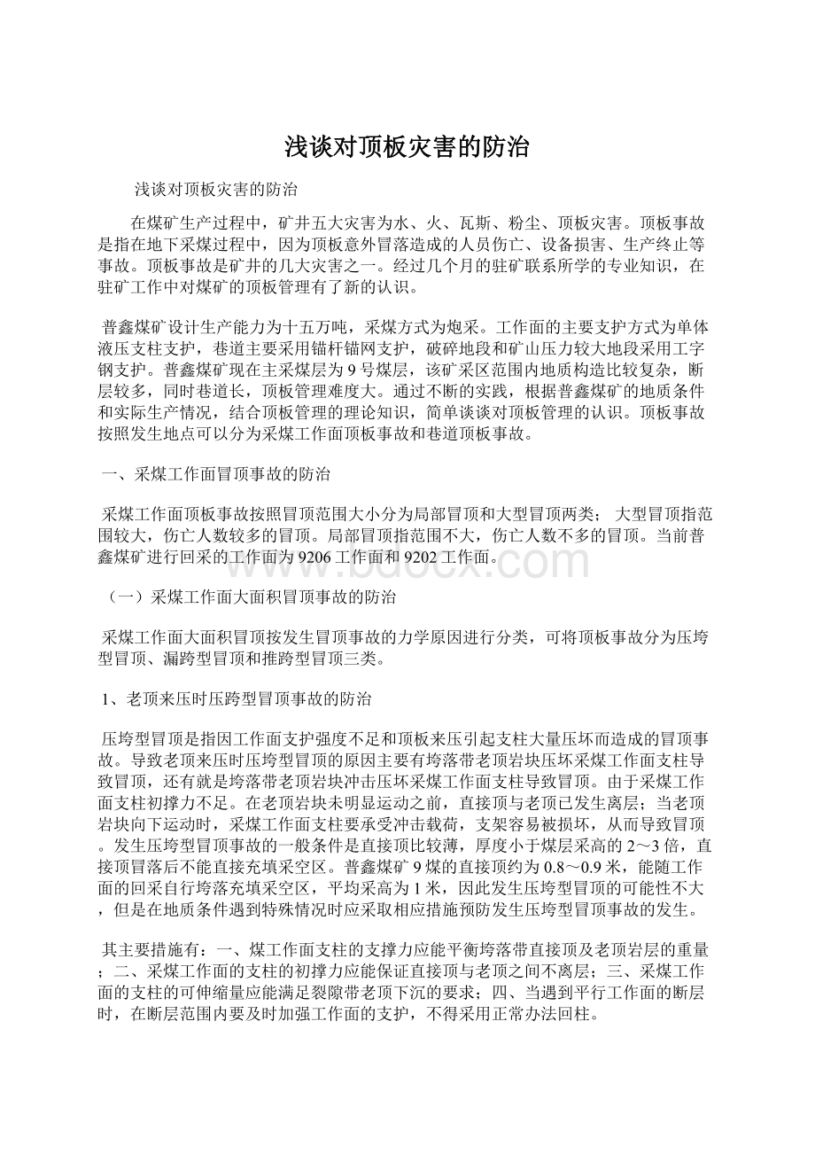 浅谈对顶板灾害的防治Word下载.docx_第1页