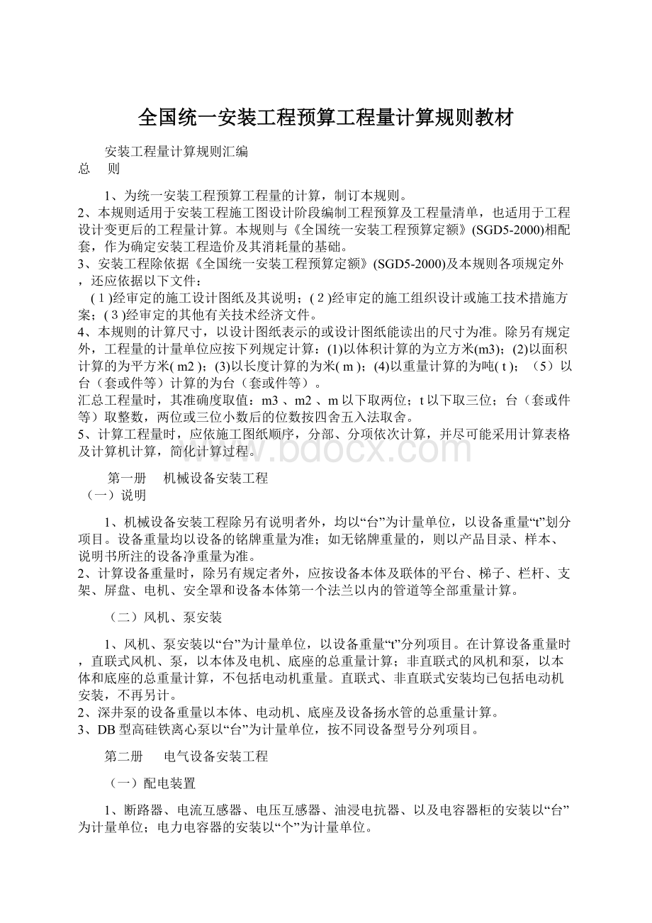 全国统一安装工程预算工程量计算规则教材Word格式.docx