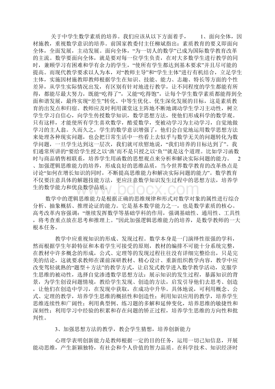 论文试论数学学科教学中学生素质的培养文档格式.docx_第2页