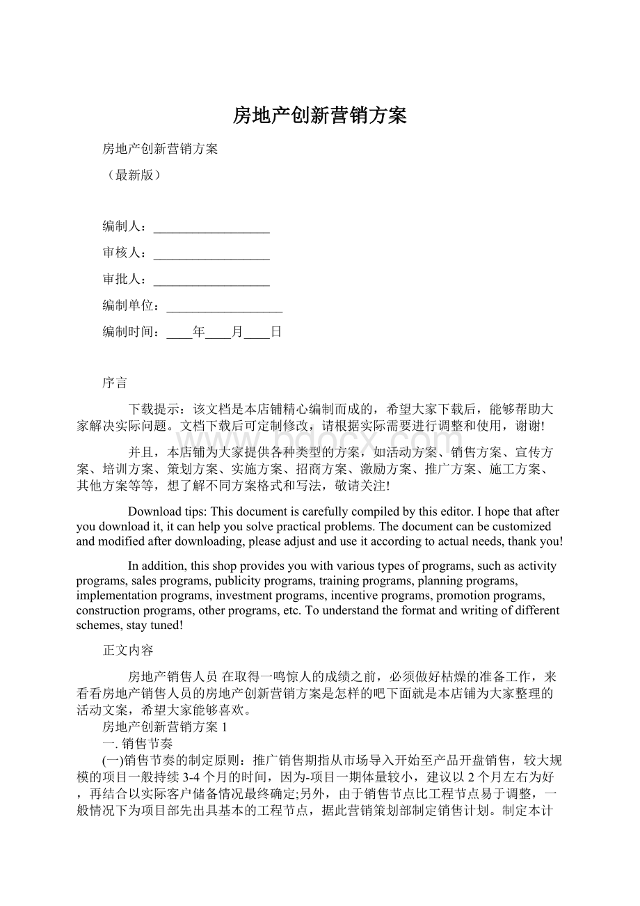 房地产创新营销方案Word格式文档下载.docx_第1页