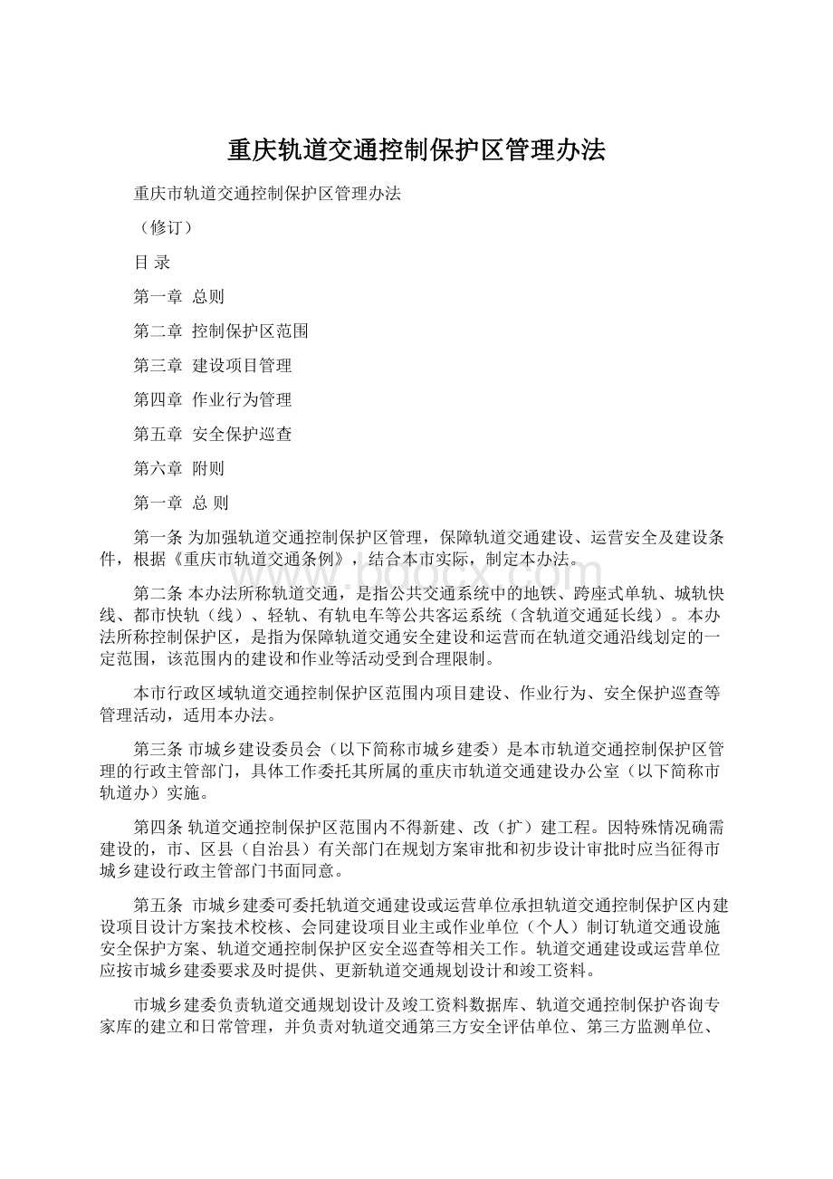 重庆轨道交通控制保护区管理办法.docx_第1页