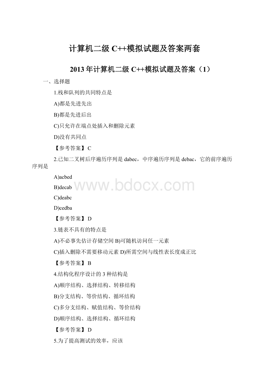 计算机二级C++模拟试题及答案两套文档格式.docx