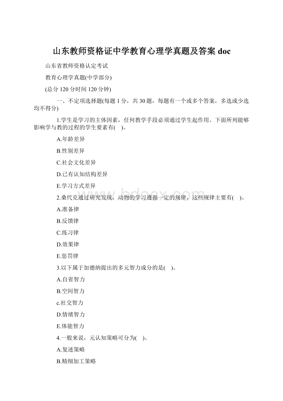 山东教师资格证中学教育心理学真题及答案doc.docx