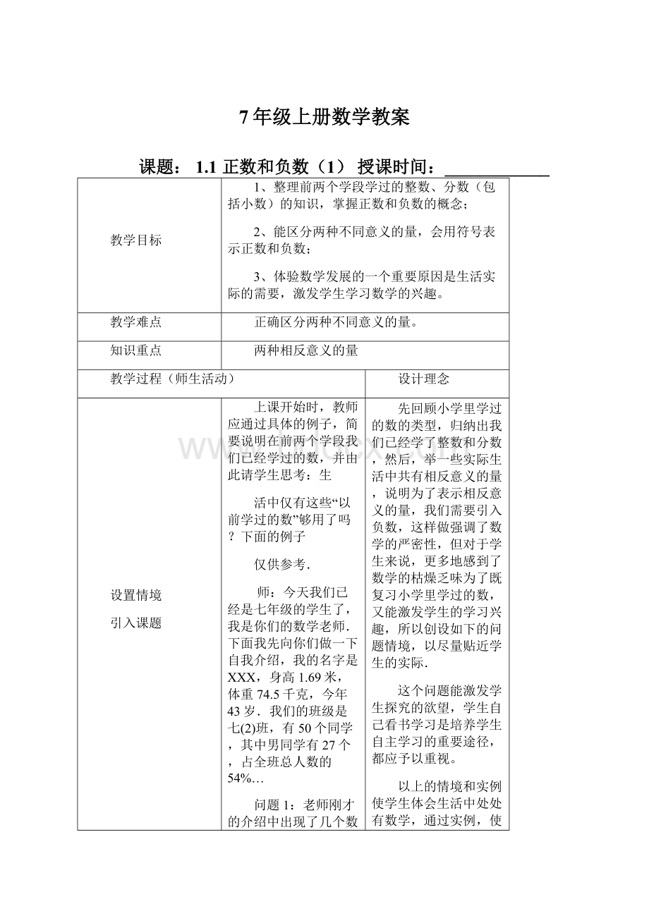 7年级上册数学教案Word格式.docx