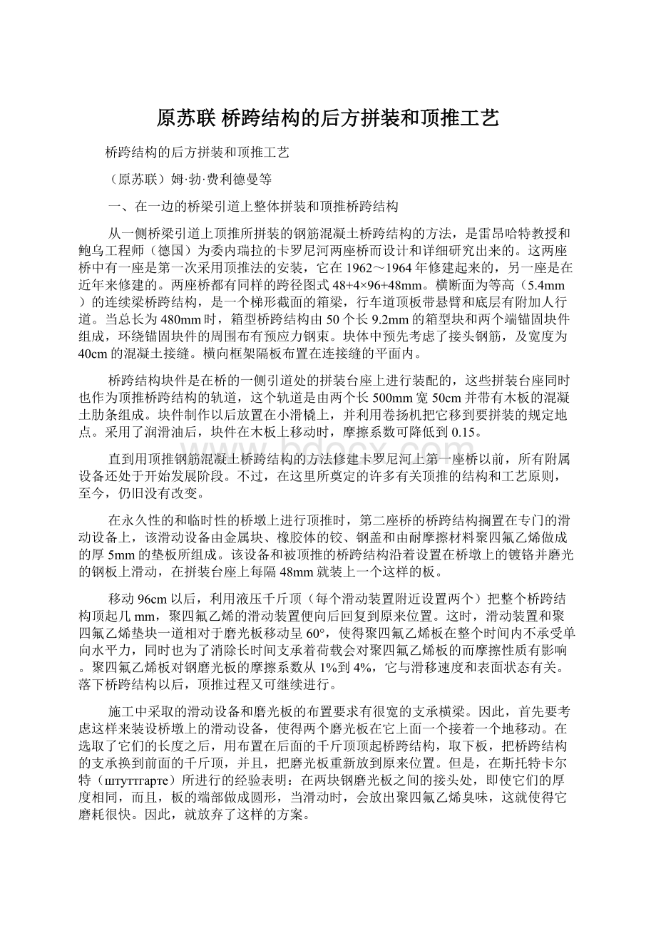 原苏联 桥跨结构的后方拼装和顶推工艺.docx_第1页