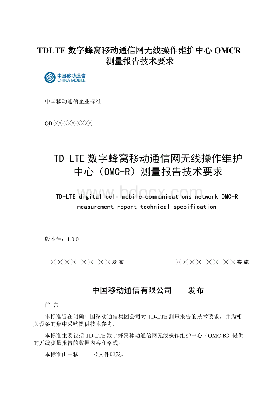 TDLTE数字蜂窝移动通信网无线操作维护中心OMCR测量报告技术要求.docx