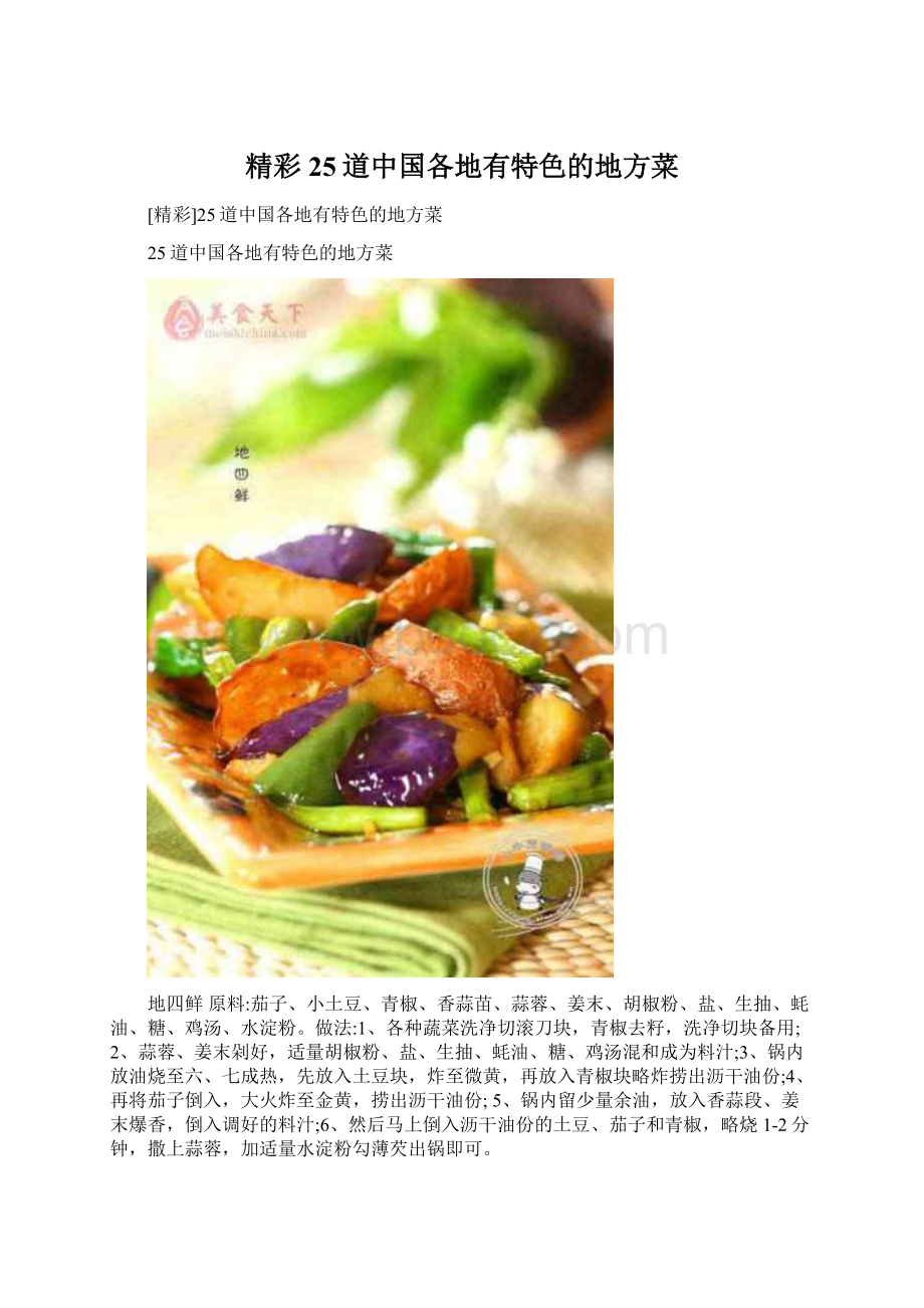 精彩25道中国各地有特色的地方菜.docx