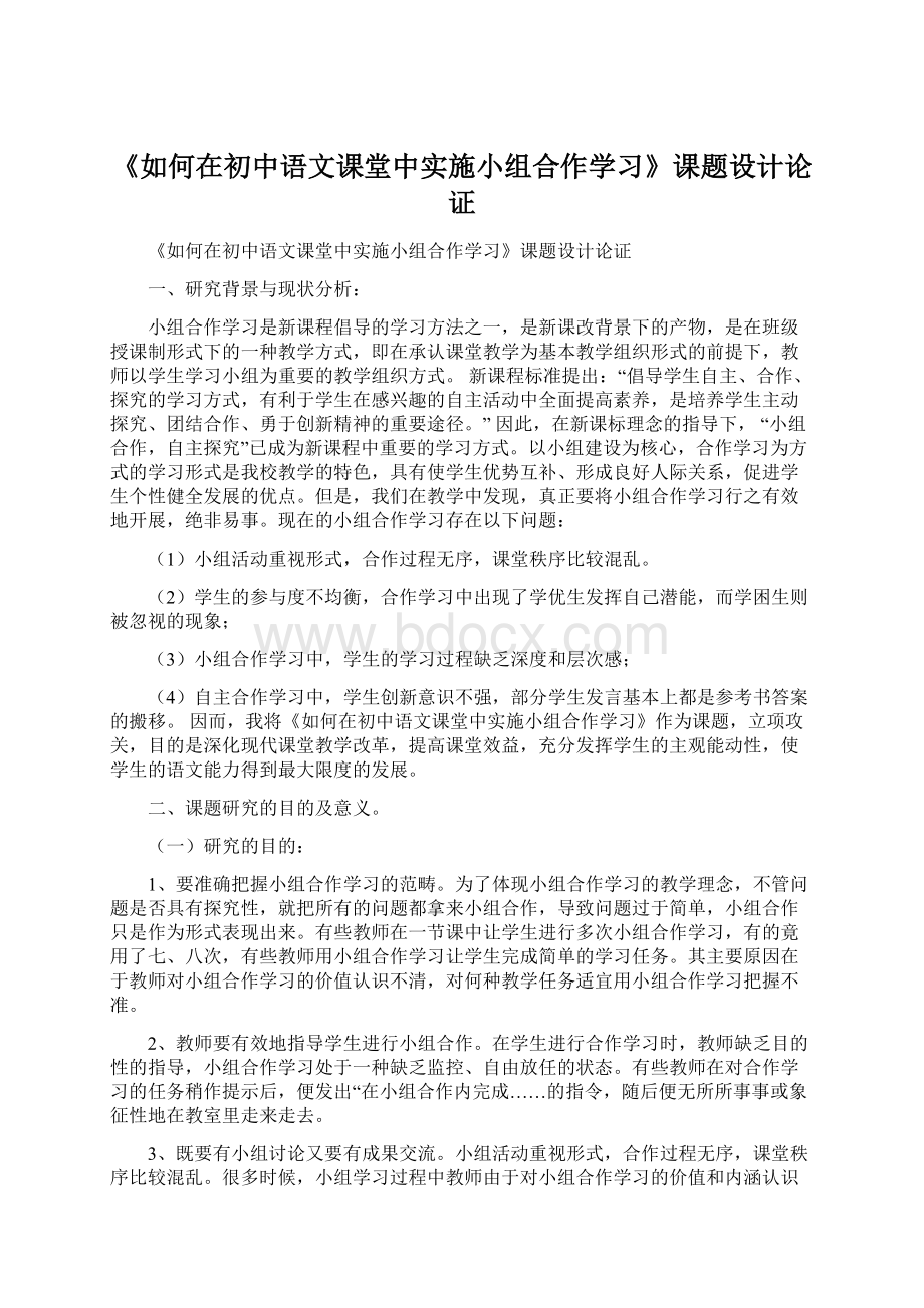 《如何在初中语文课堂中实施小组合作学习》课题设计论证.docx_第1页