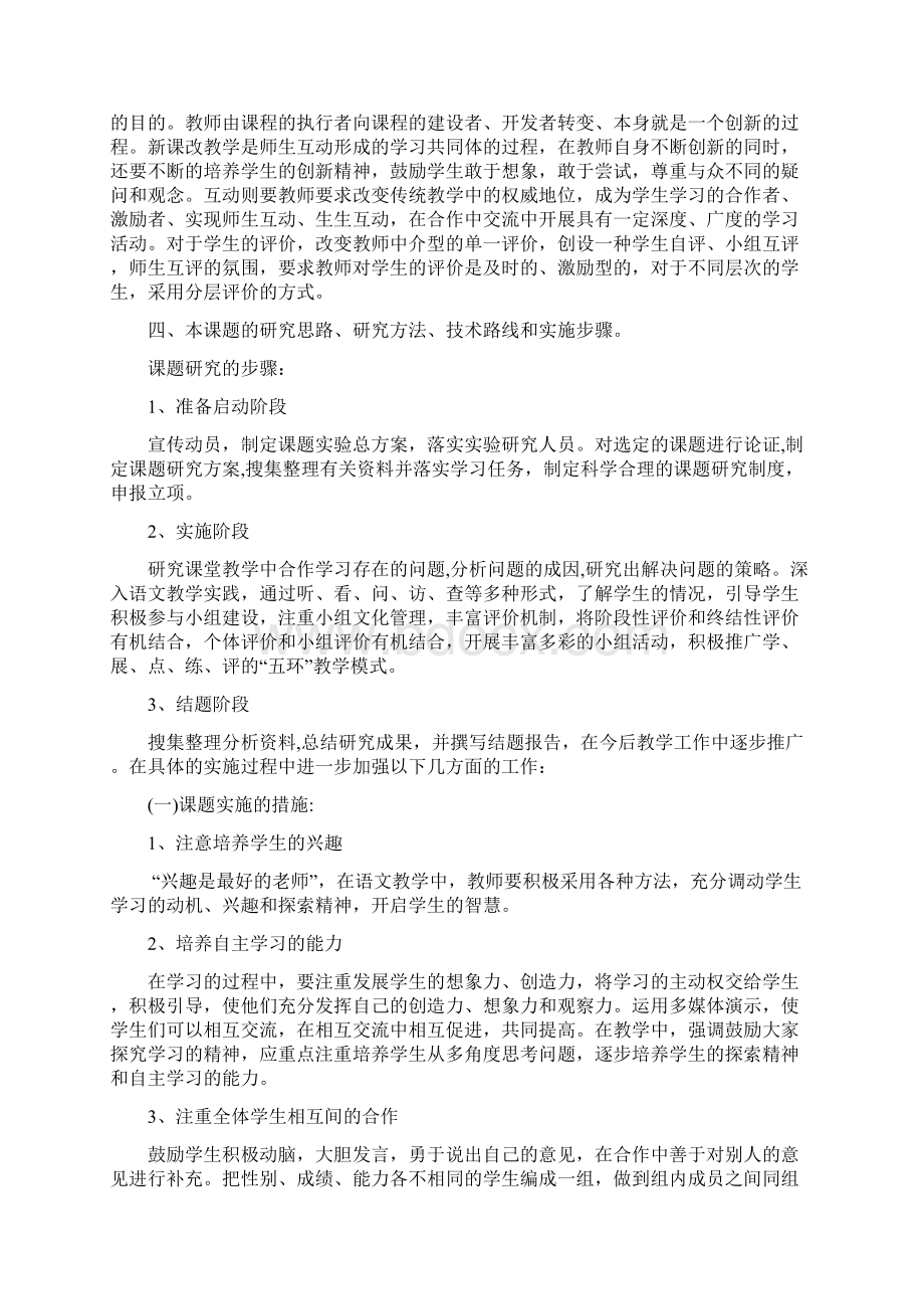 《如何在初中语文课堂中实施小组合作学习》课题设计论证Word下载.docx_第3页