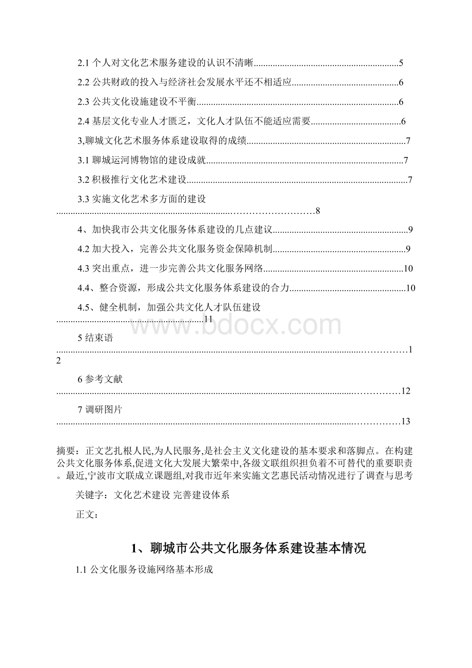 有关文化艺术服务的调研报告汇总文档格式.docx_第2页