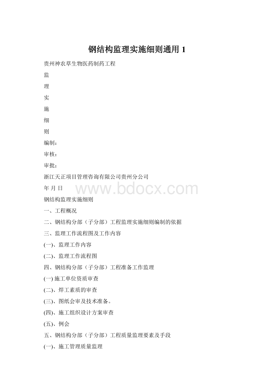 钢结构监理实施细则通用1Word文档格式.docx