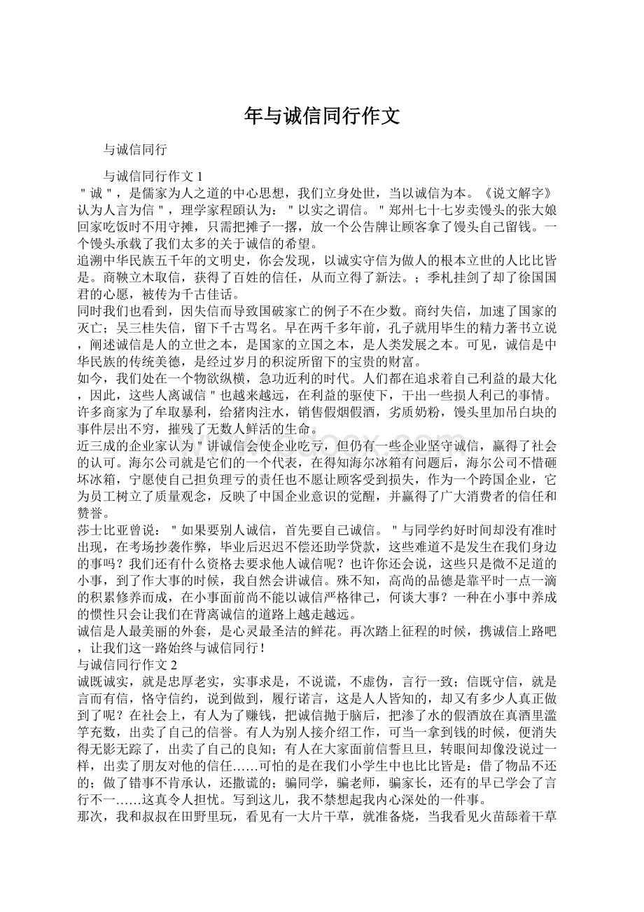 年与诚信同行作文Word下载.docx