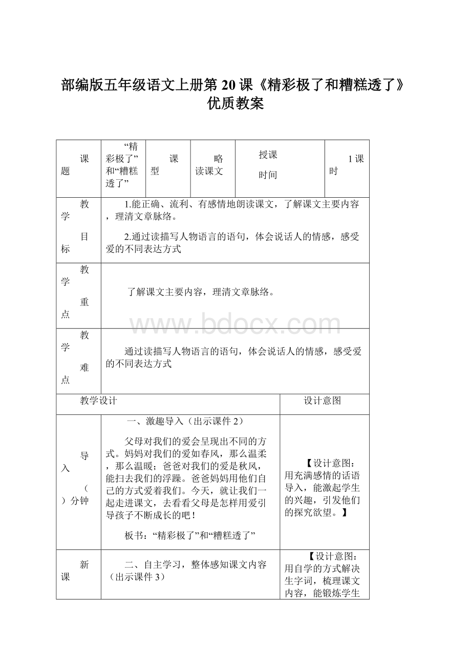 部编版五年级语文上册第20课《精彩极了和糟糕透了》优质教案.docx