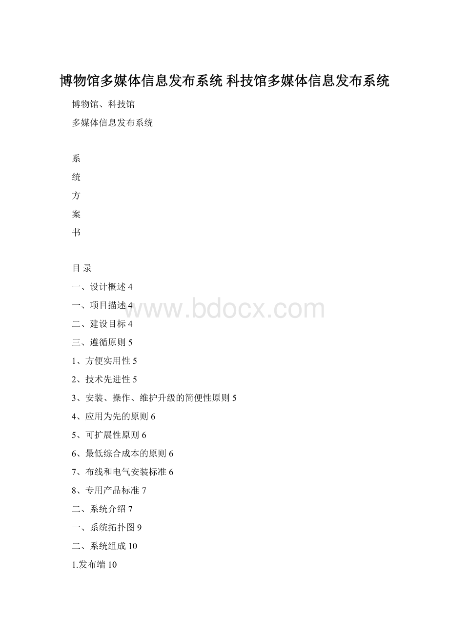 博物馆多媒体信息发布系统 科技馆多媒体信息发布系统.docx_第1页