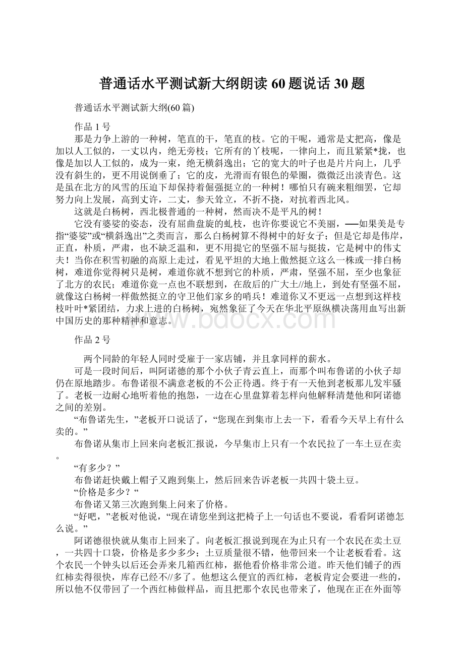 普通话水平测试新大纲朗读60题说话30题Word下载.docx