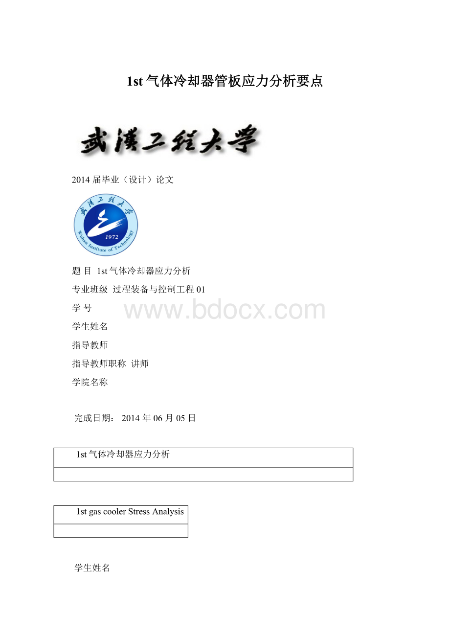 1st气体冷却器管板应力分析要点.docx_第1页