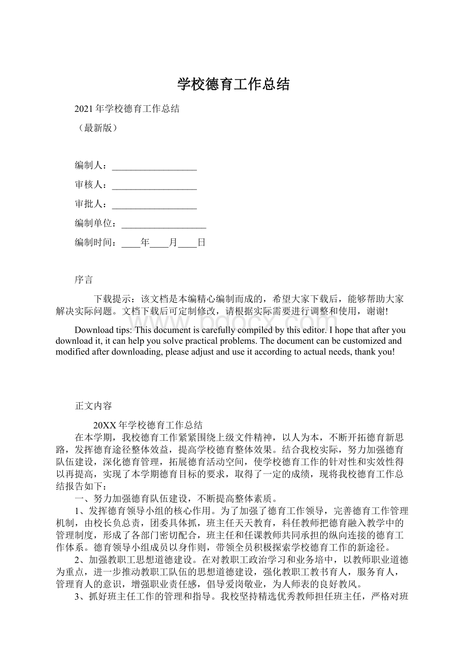 学校德育工作总结.docx