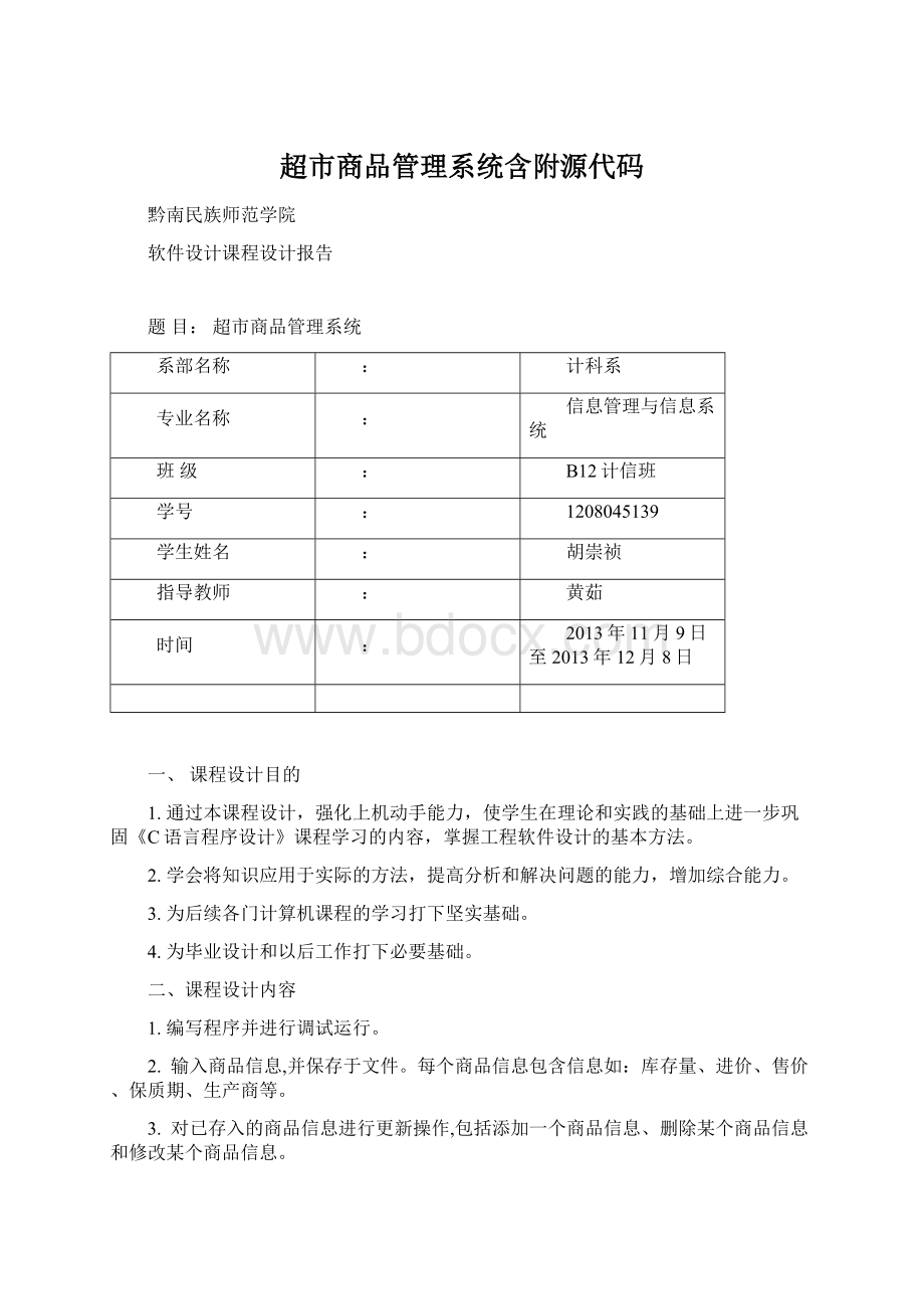 超市商品管理系统含附源代码文档格式.docx