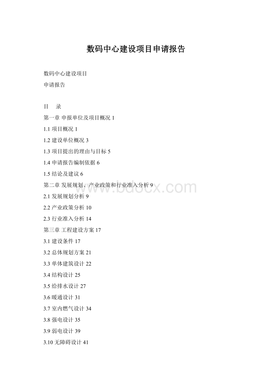 数码中心建设项目申请报告Word格式.docx