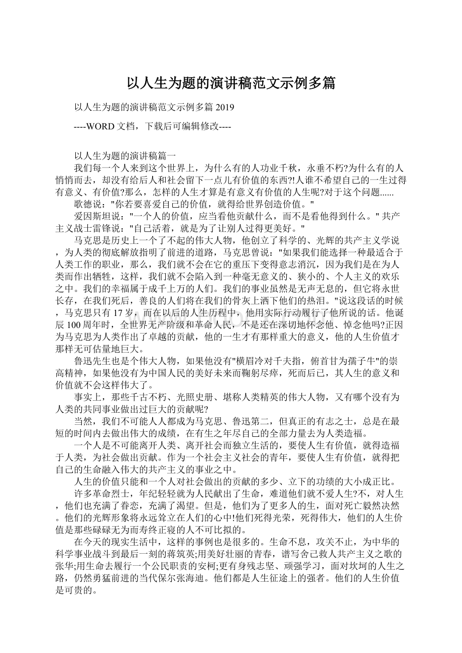 以人生为题的演讲稿范文示例多篇.docx