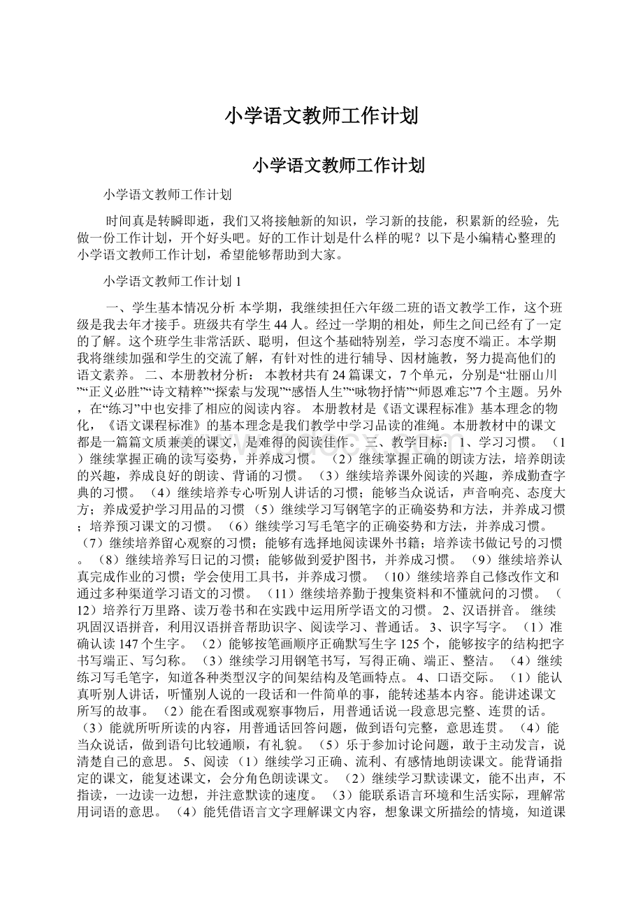 小学语文教师工作计划.docx_第1页