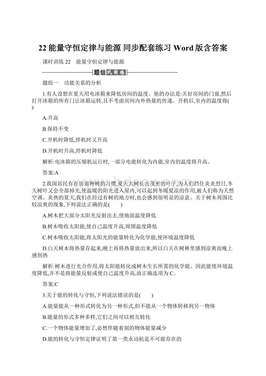 22能量守恒定律与能源 同步配套练习Word版含答案.docx