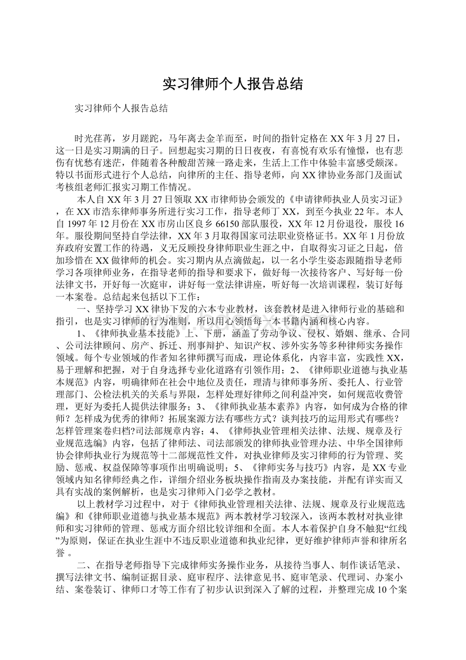 实习律师个人报告总结.docx_第1页