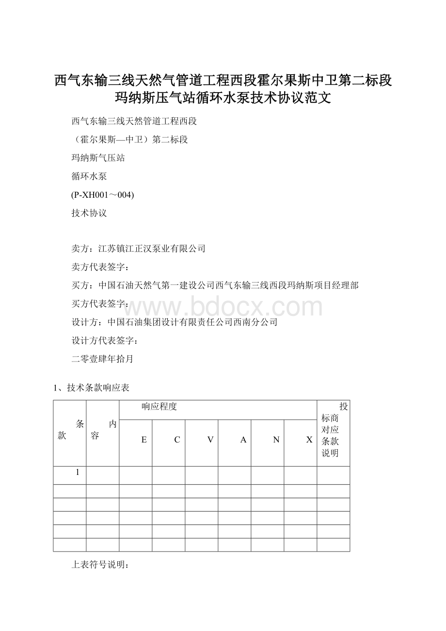 西气东输三线天然气管道工程西段霍尔果斯中卫第二标段玛纳斯压气站循环水泵技术协议范文Word下载.docx_第1页