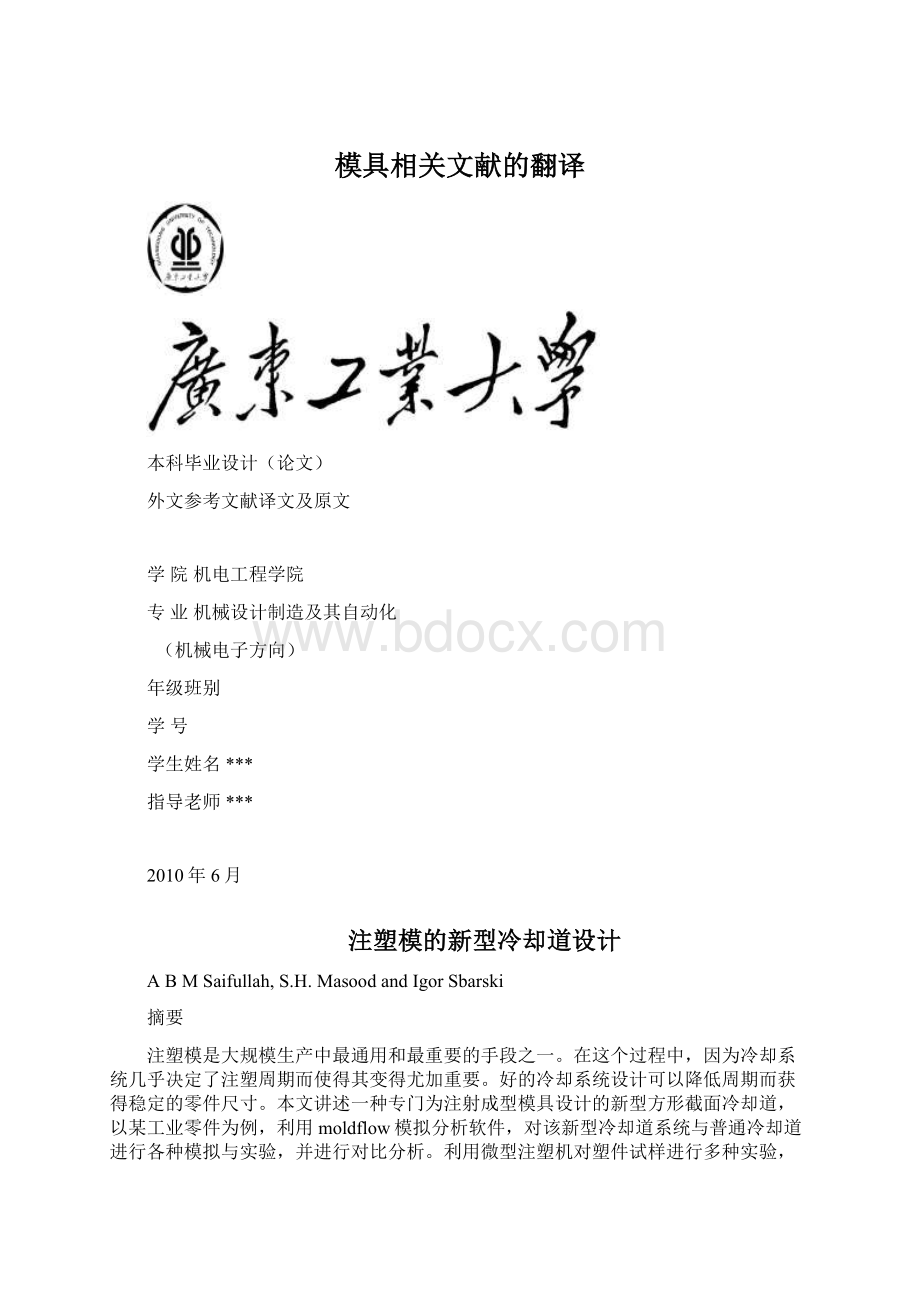 模具相关文献的翻译Word文件下载.docx