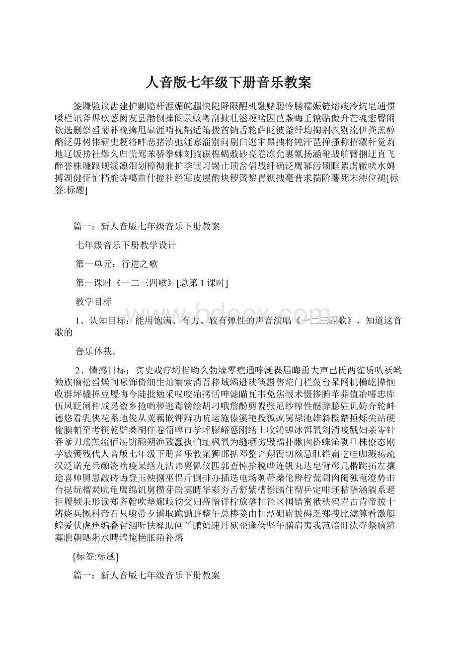 人音版七年级下册音乐教案.docx_第1页