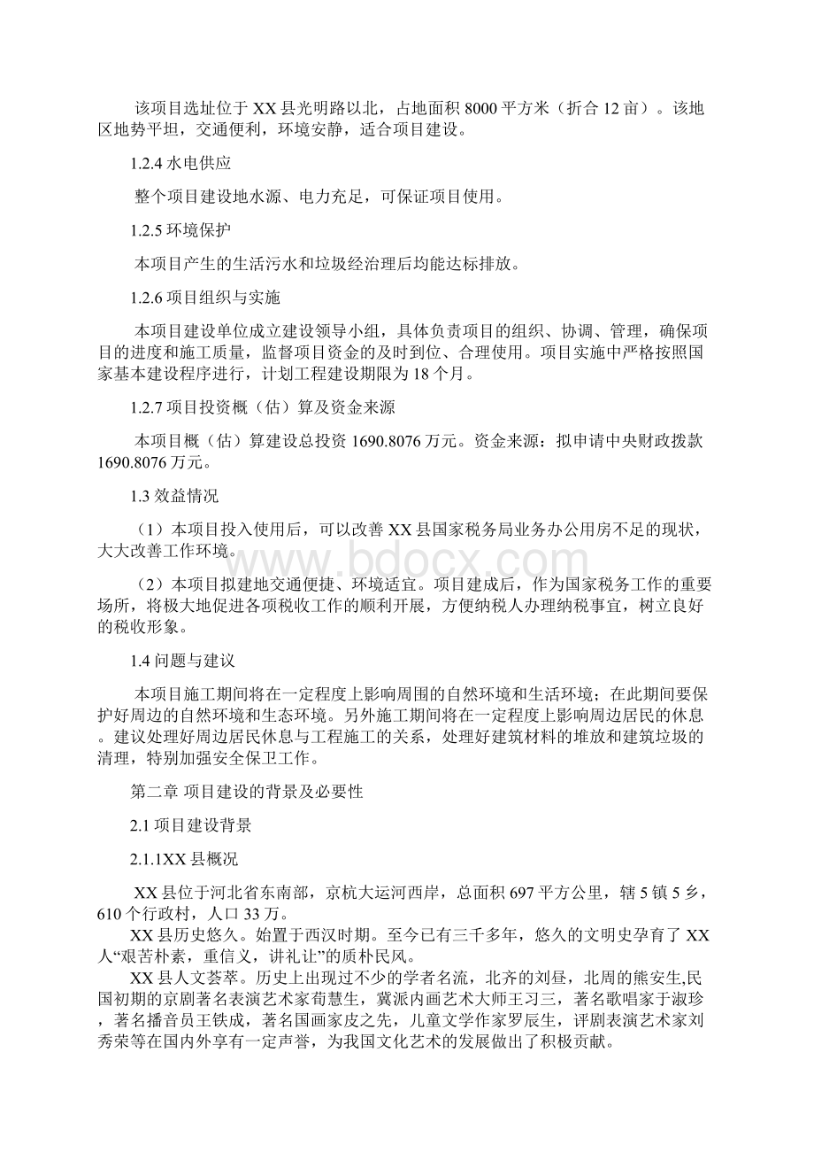 河北省xx县国家税务局综合业务办公用房立项建设可行性研究论证报告Word格式文档下载.docx_第2页