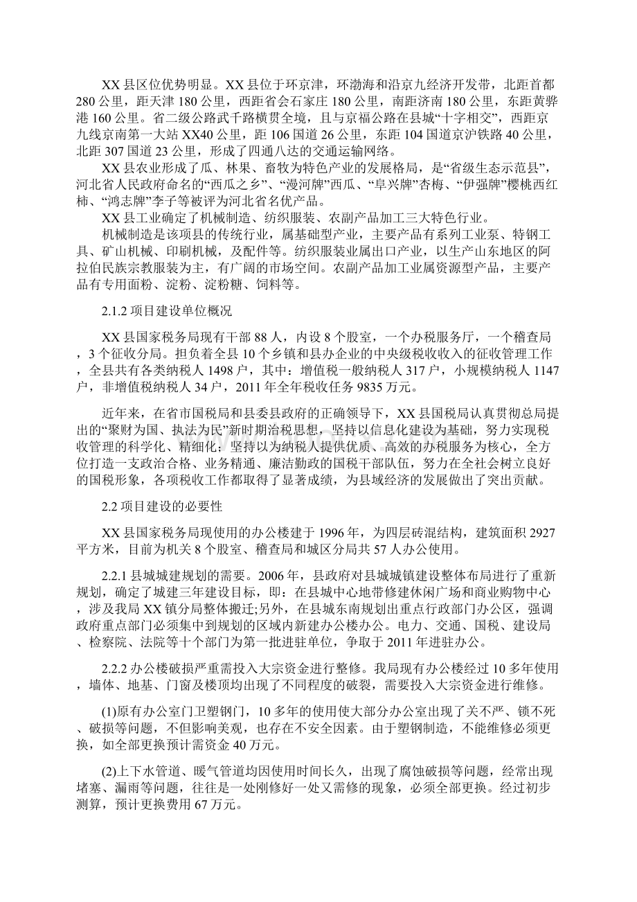 河北省xx县国家税务局综合业务办公用房立项建设可行性研究论证报告Word格式文档下载.docx_第3页